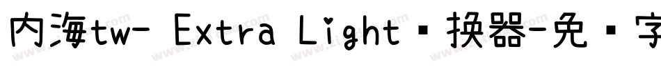内海tw- Extra Light转换器字体转换